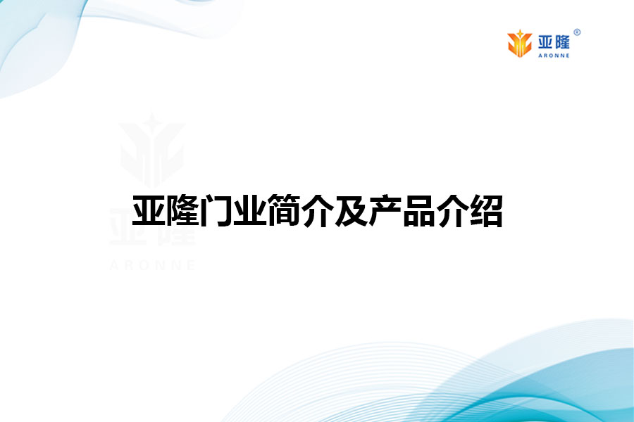 亞隆門業(yè)簡介及產(chǎn)品介紹